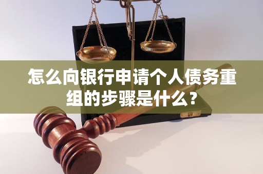 和龙怎么向银行申请个人债务重组的步骤是什么？